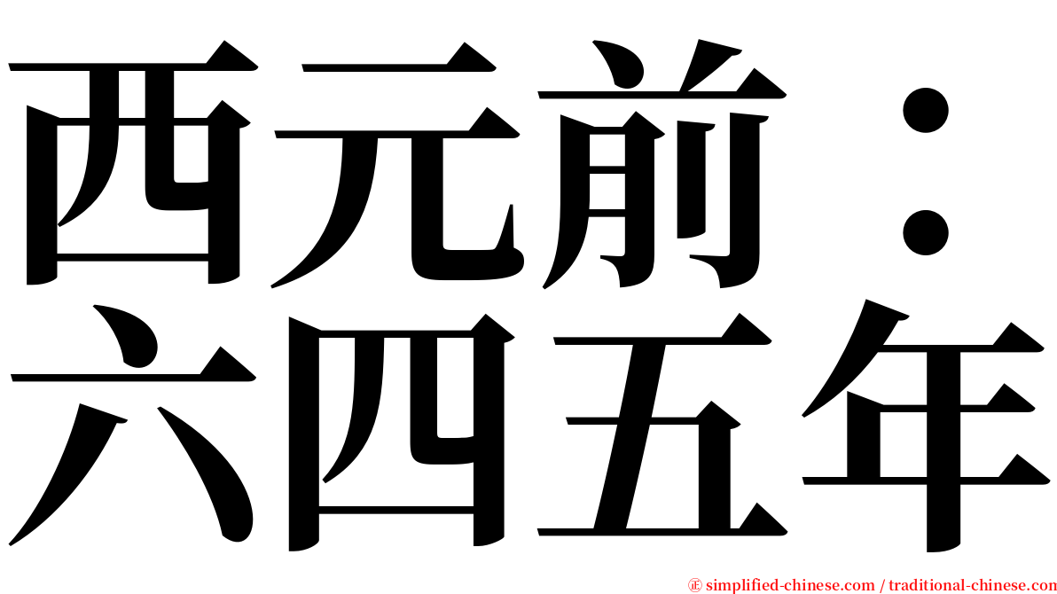 西元前：六四五年 serif font