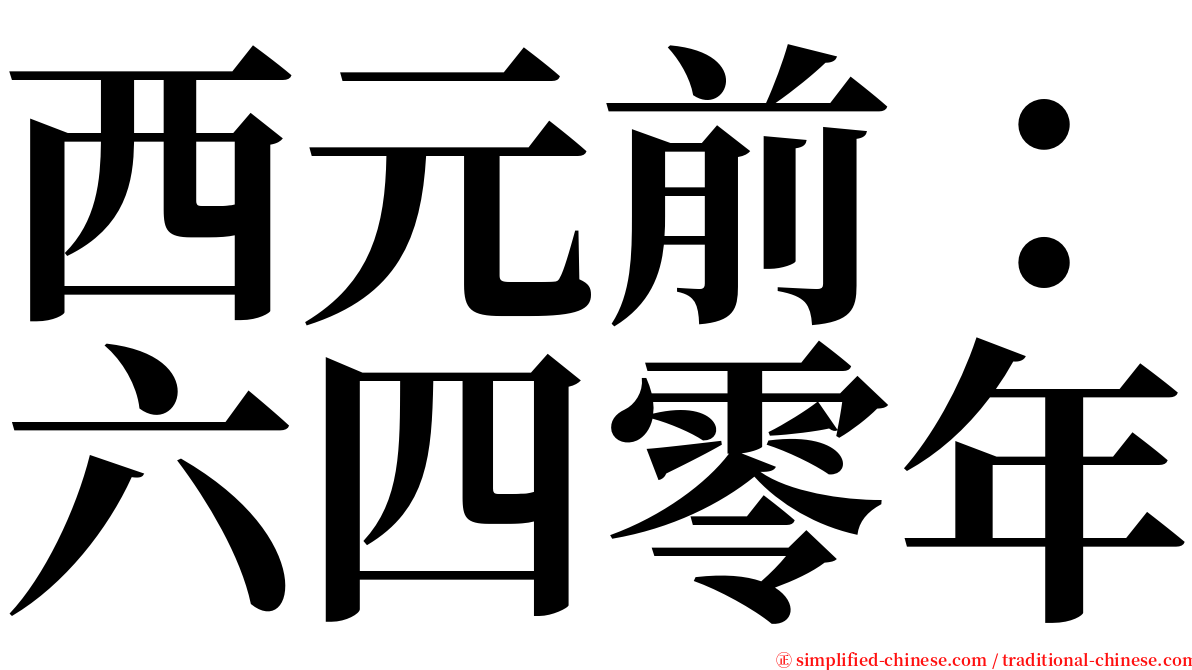 西元前：六四零年 serif font