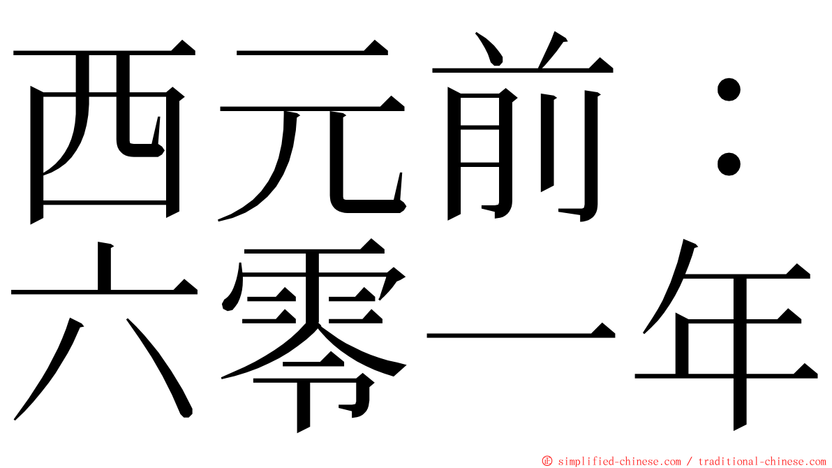 西元前：六零一年 ming font