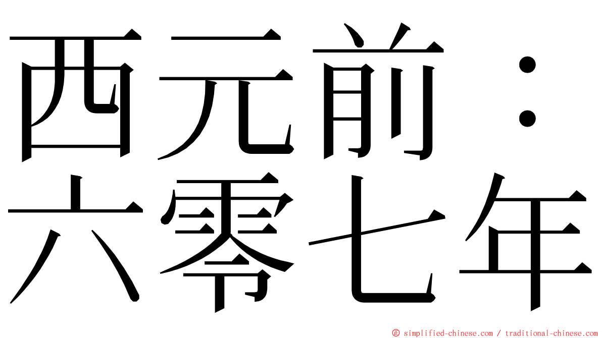 西元前：六零七年 ming font