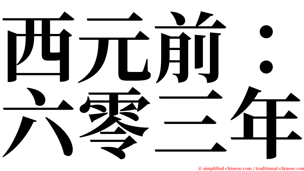 西元前：六零三年 serif font