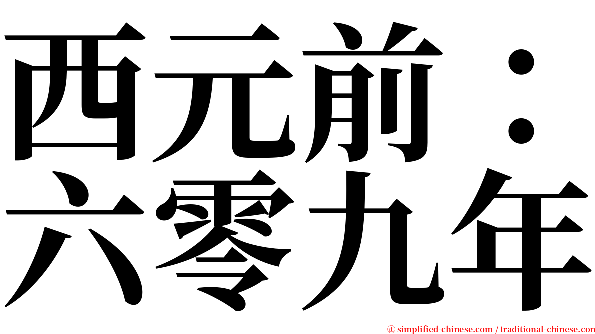 西元前：六零九年 serif font