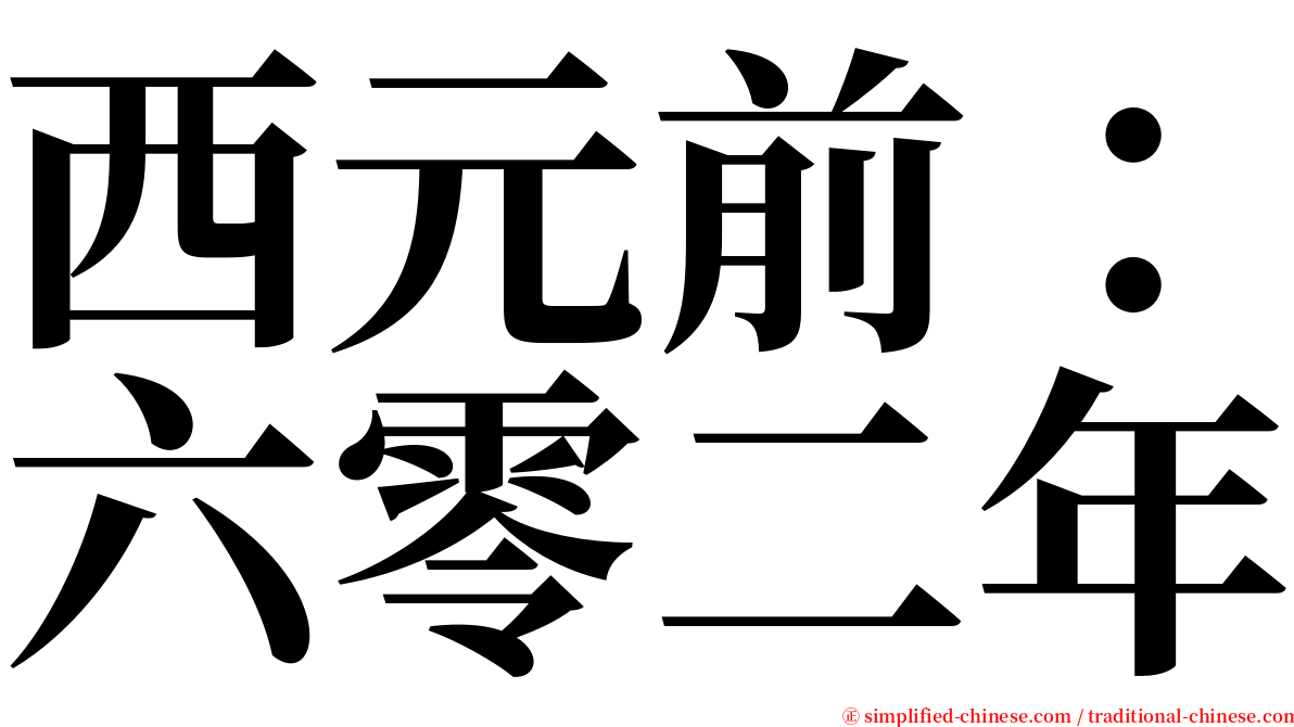 西元前：六零二年 serif font