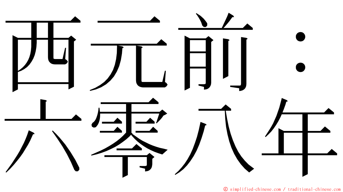 西元前：六零八年 ming font