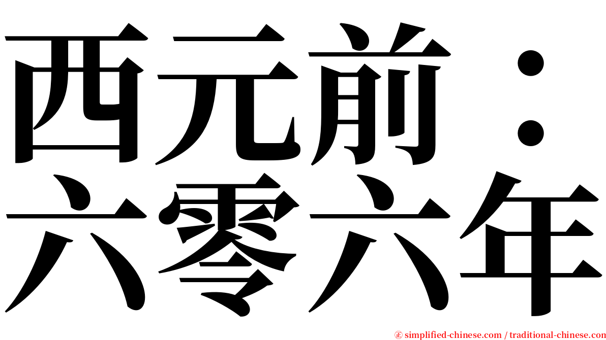 西元前：六零六年 serif font