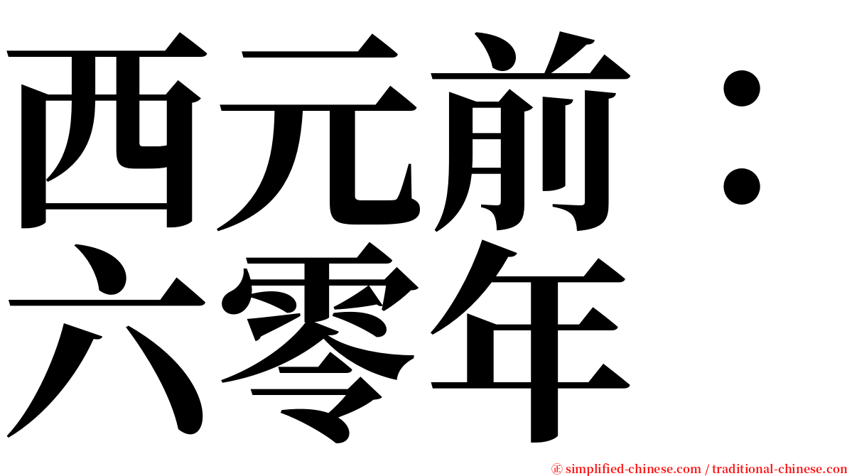 西元前：六零年 serif font