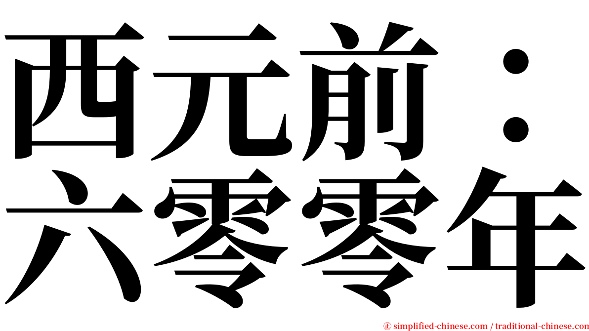 西元前：六零零年 serif font