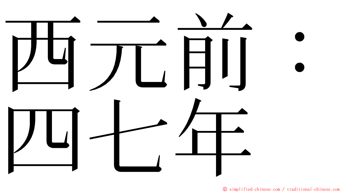 西元前：四七年 ming font