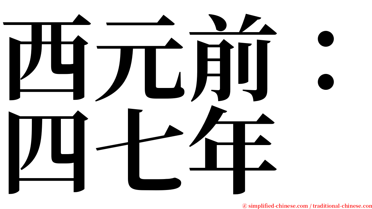 西元前：四七年 serif font