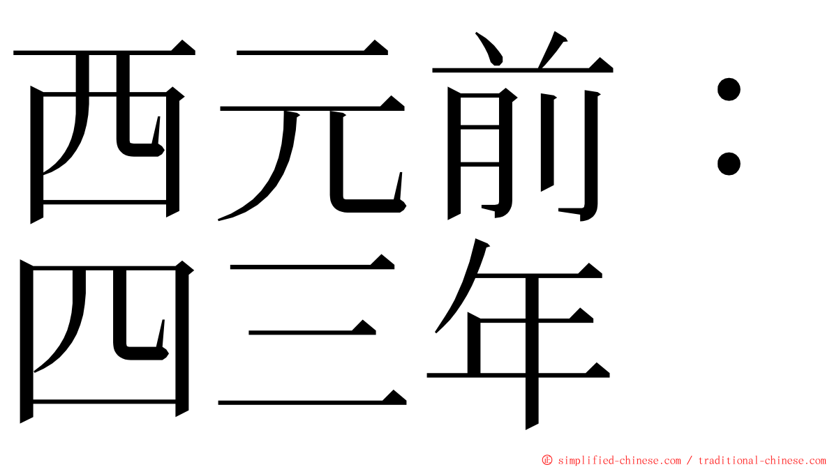 西元前：四三年 ming font