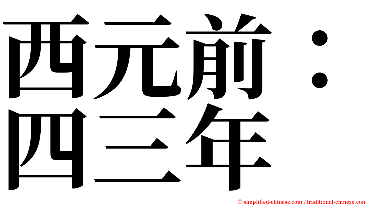 西元前：四三年 serif font