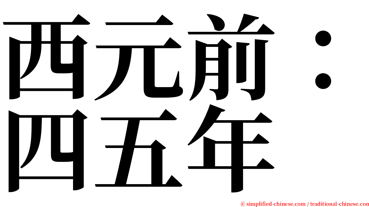 西元前：四五年 serif font