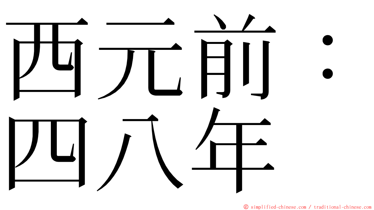 西元前：四八年 ming font