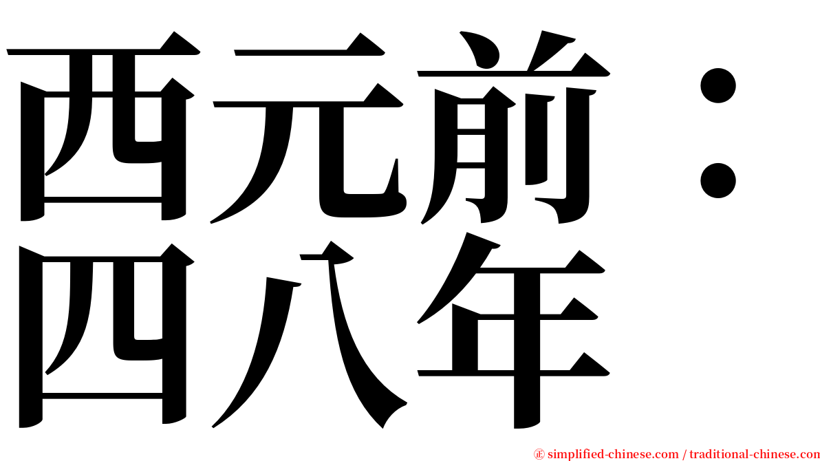 西元前：四八年 serif font