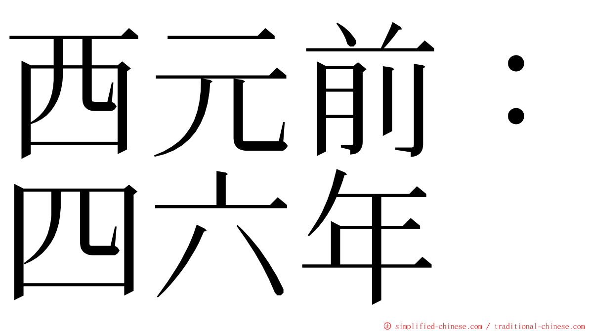 西元前：四六年 ming font