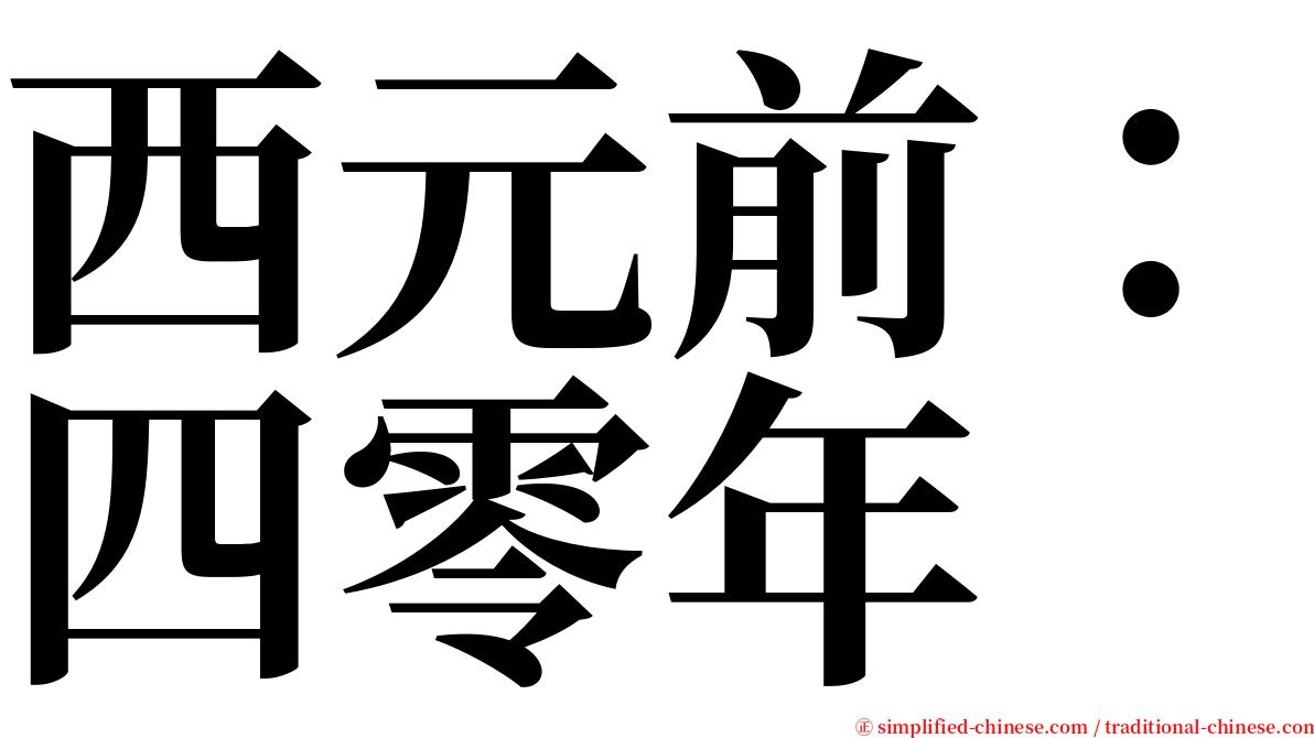 西元前：四零年 serif font