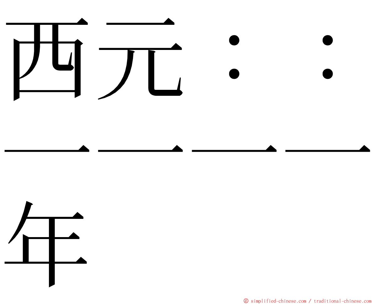 西元：：一一一一年 ming font