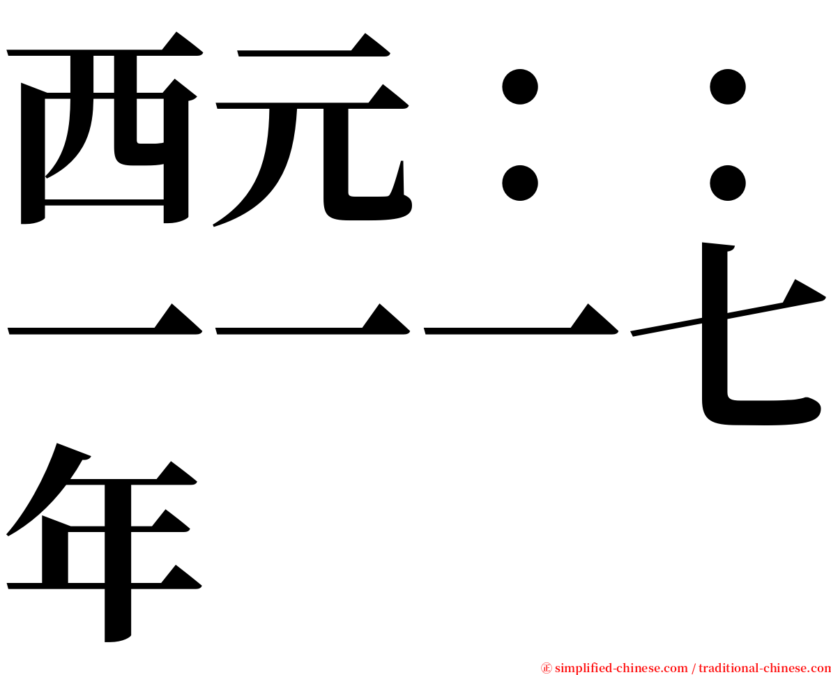 西元：：一一一七年 serif font