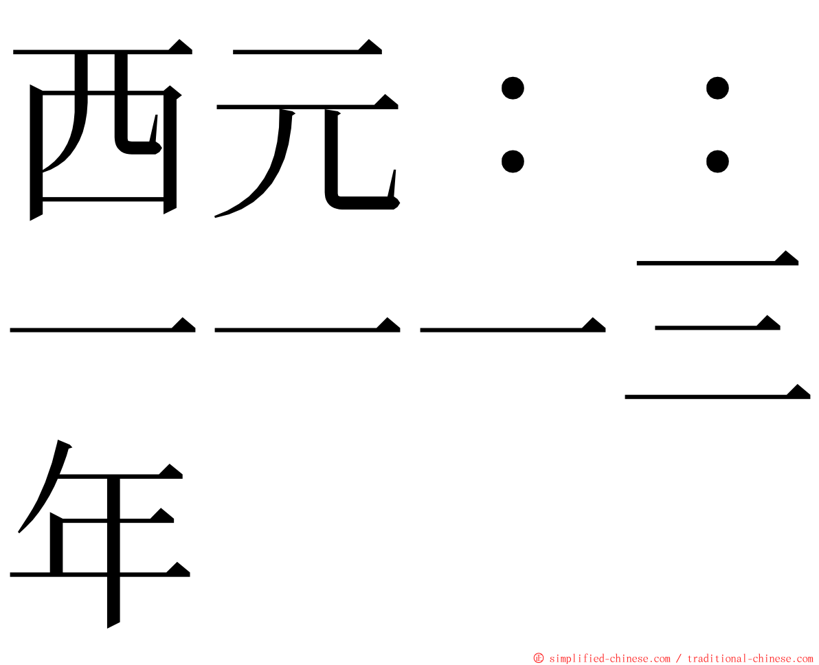 西元：：一一一三年 ming font