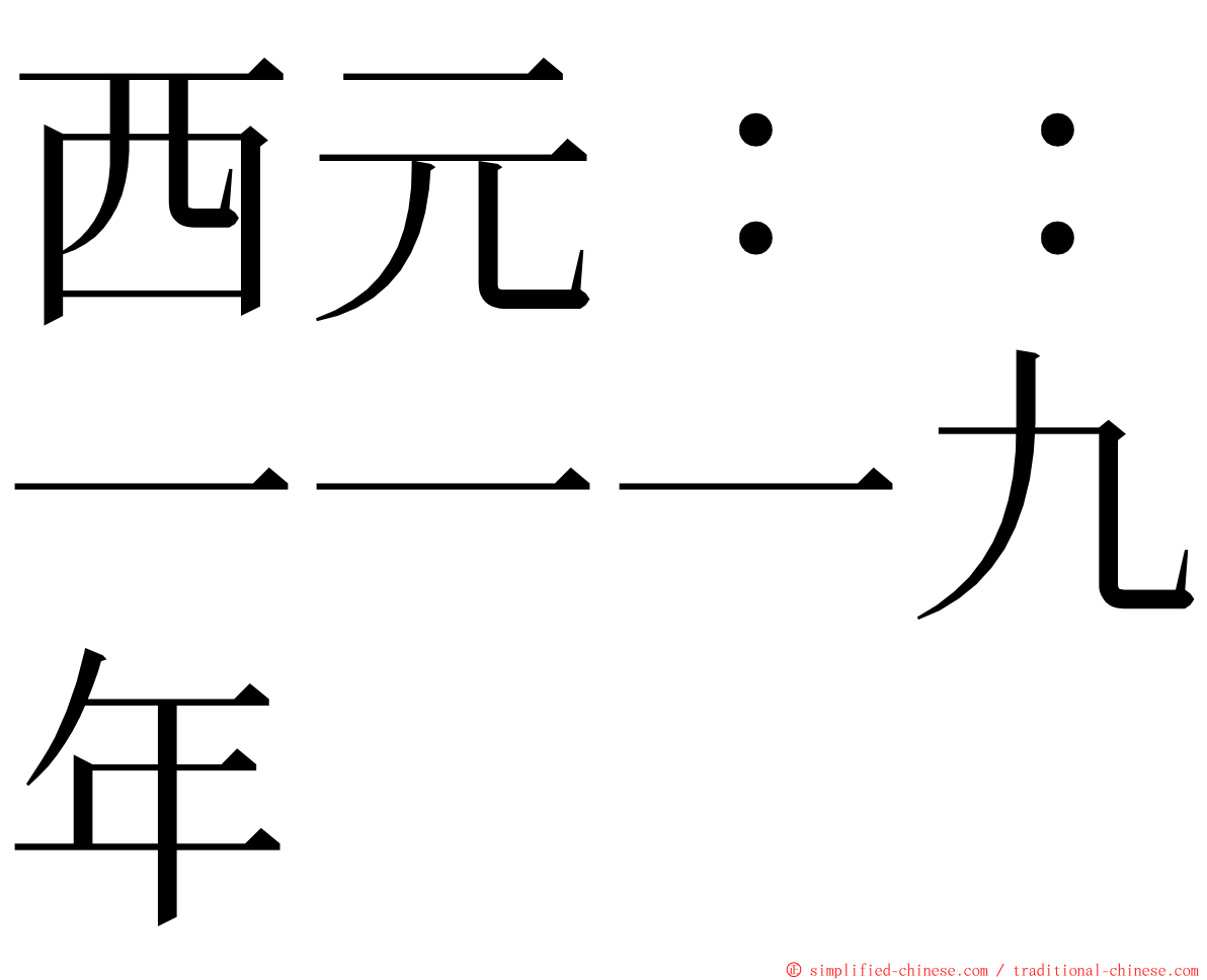 西元：：一一一九年 ming font