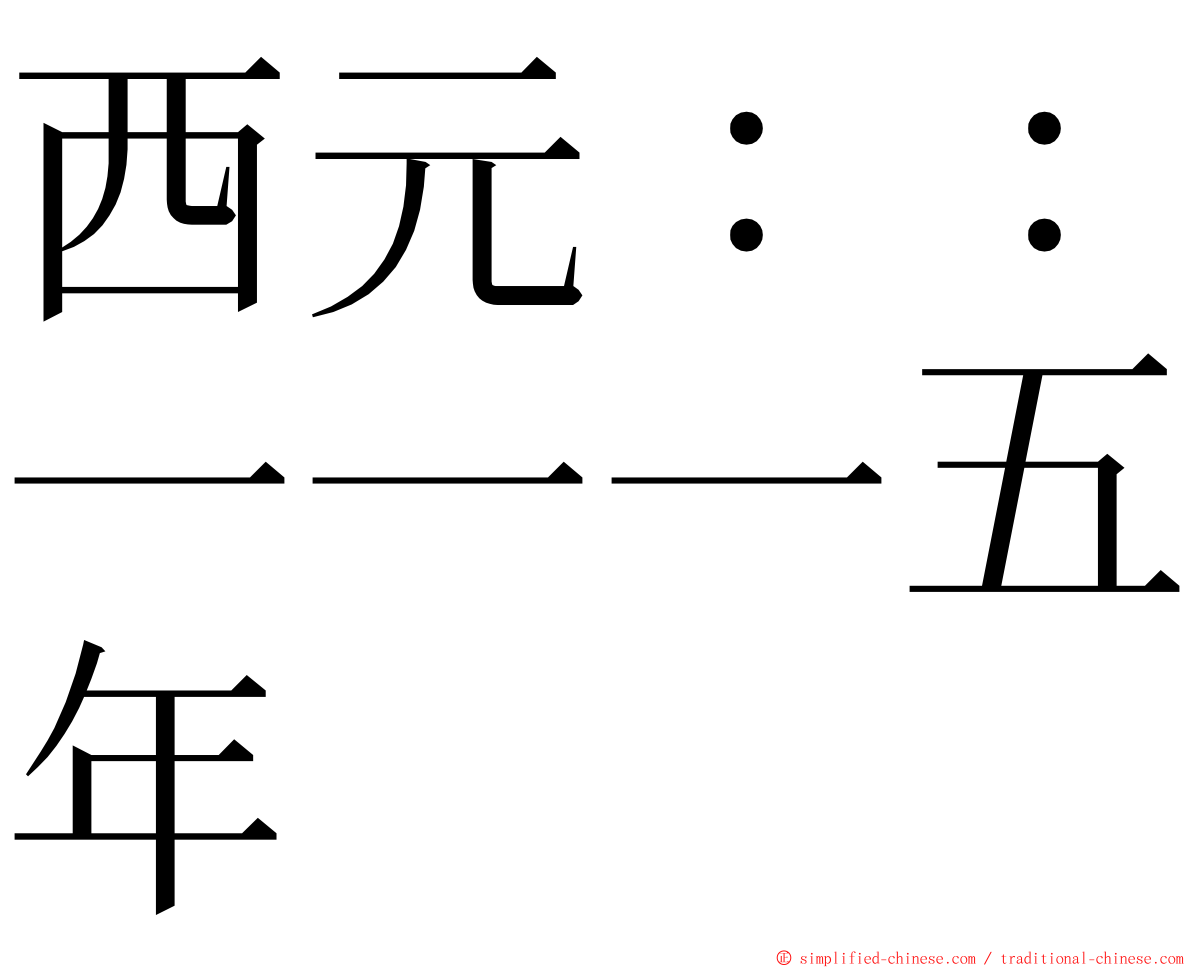 西元：：一一一五年 ming font