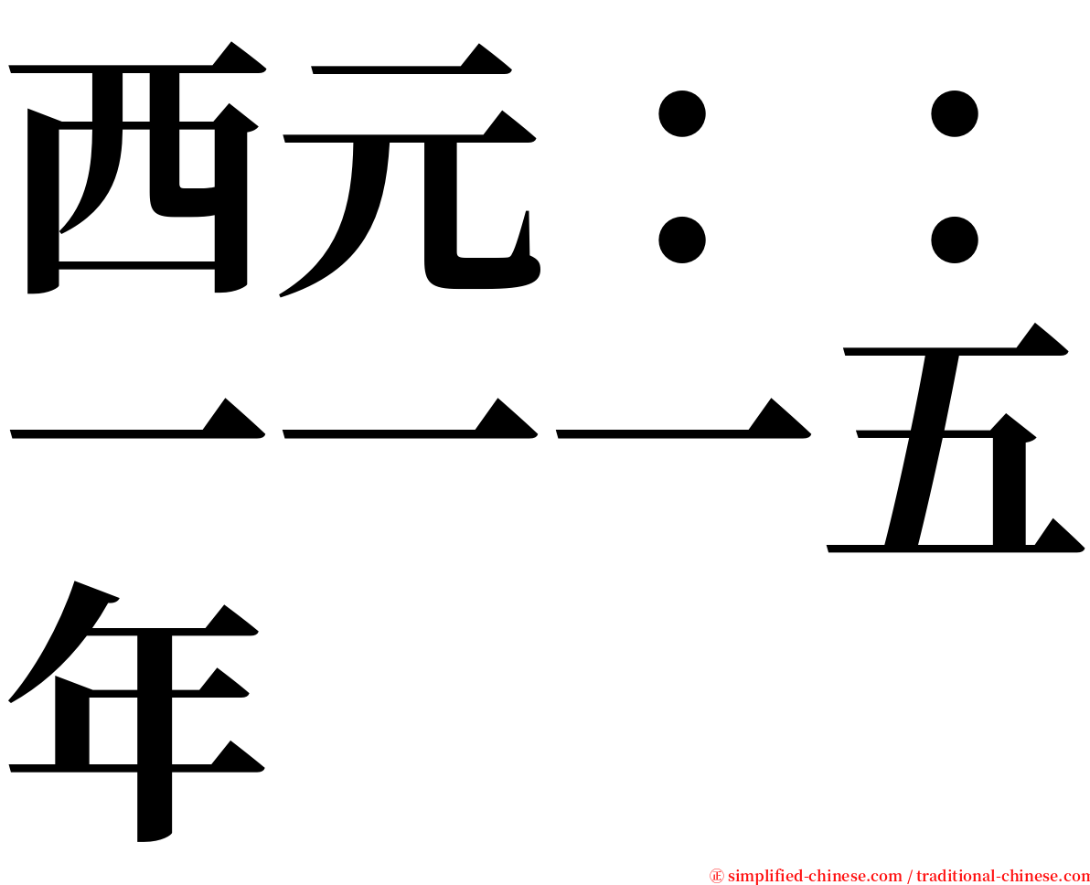 西元：：一一一五年 serif font