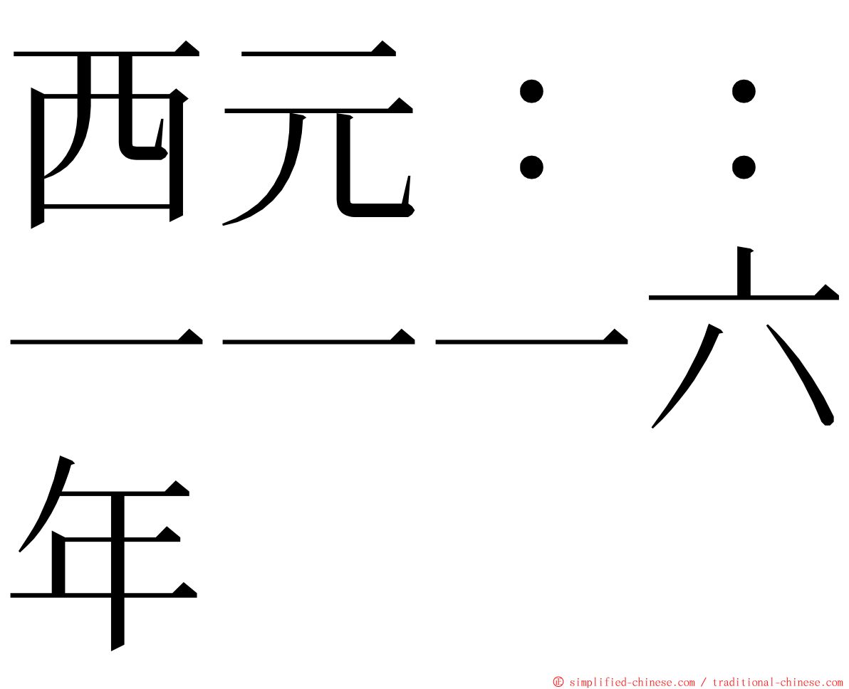 西元：：一一一六年 ming font