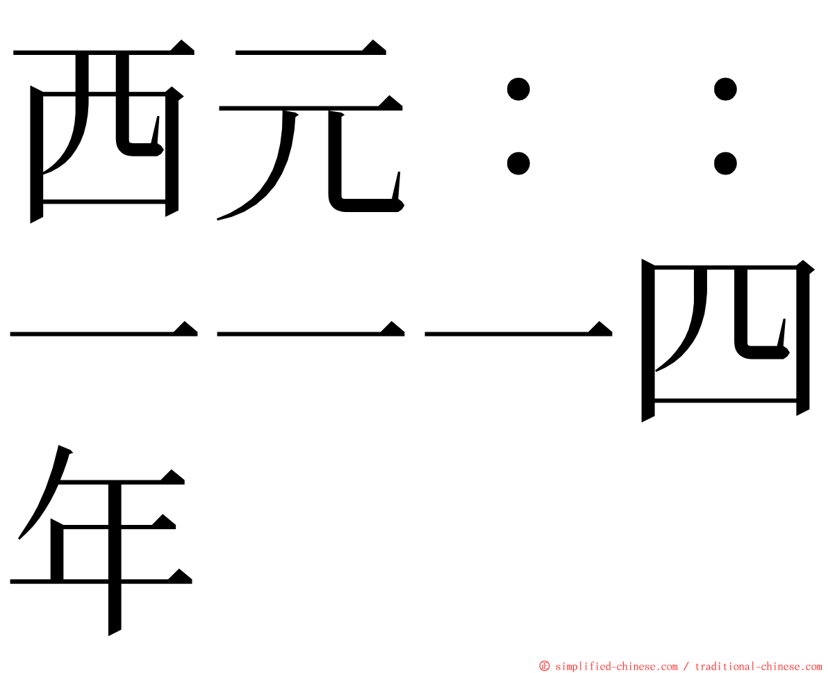 西元：：一一一四年 ming font