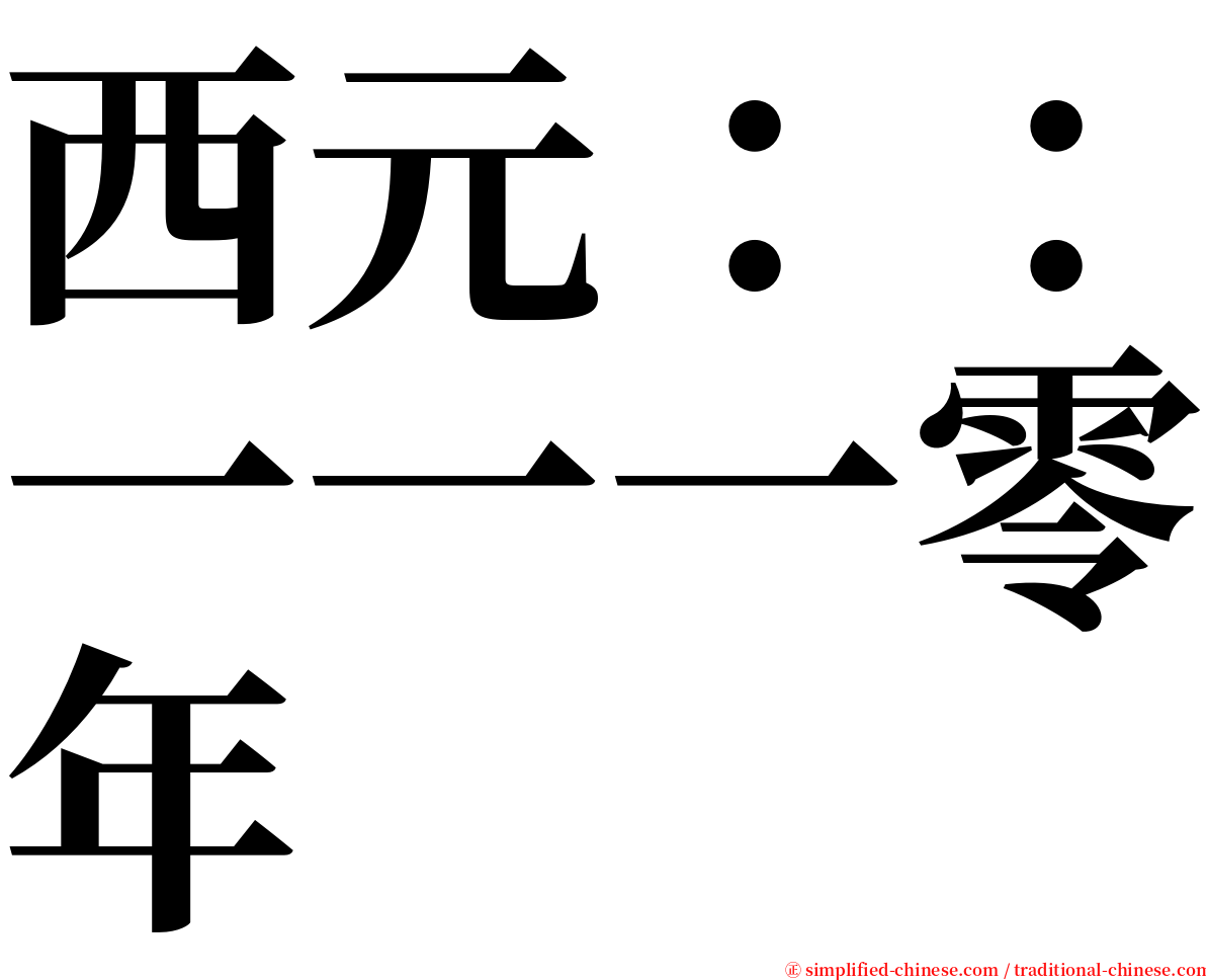 西元：：一一一零年 serif font