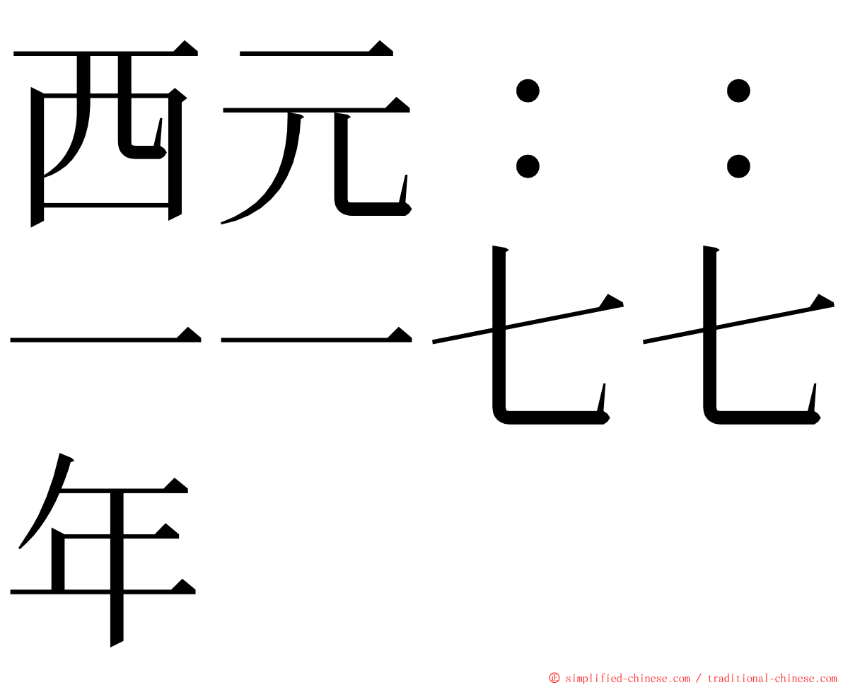 西元：：一一七七年 ming font