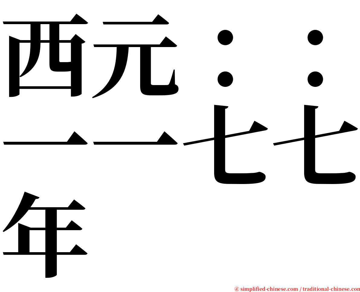 西元：：一一七七年 serif font