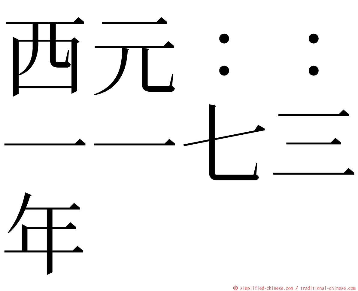 西元：：一一七三年 ming font