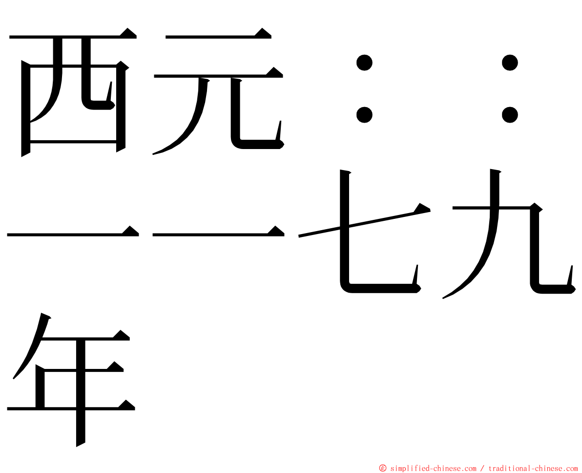 西元：：一一七九年 ming font