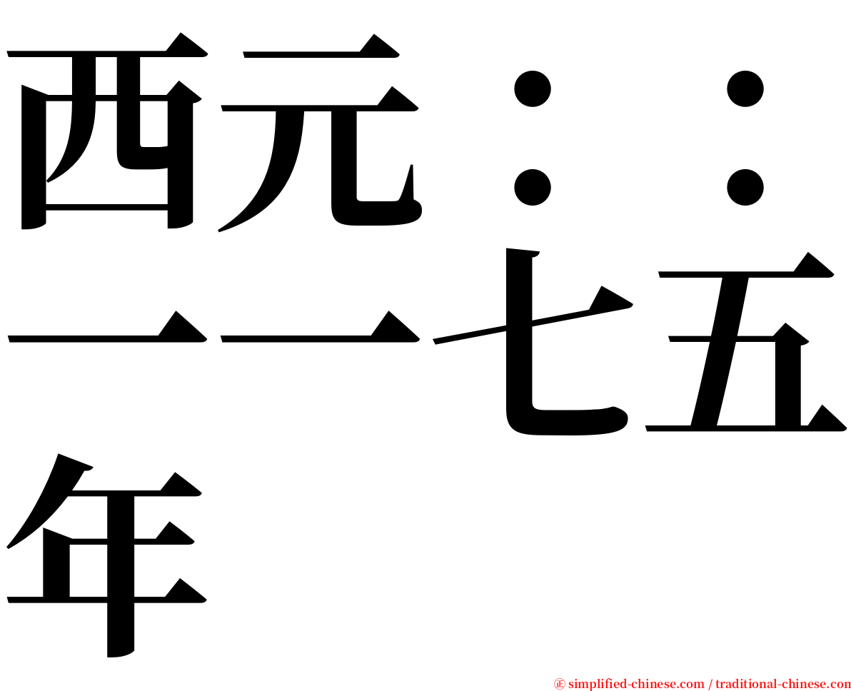 西元：：一一七五年 serif font