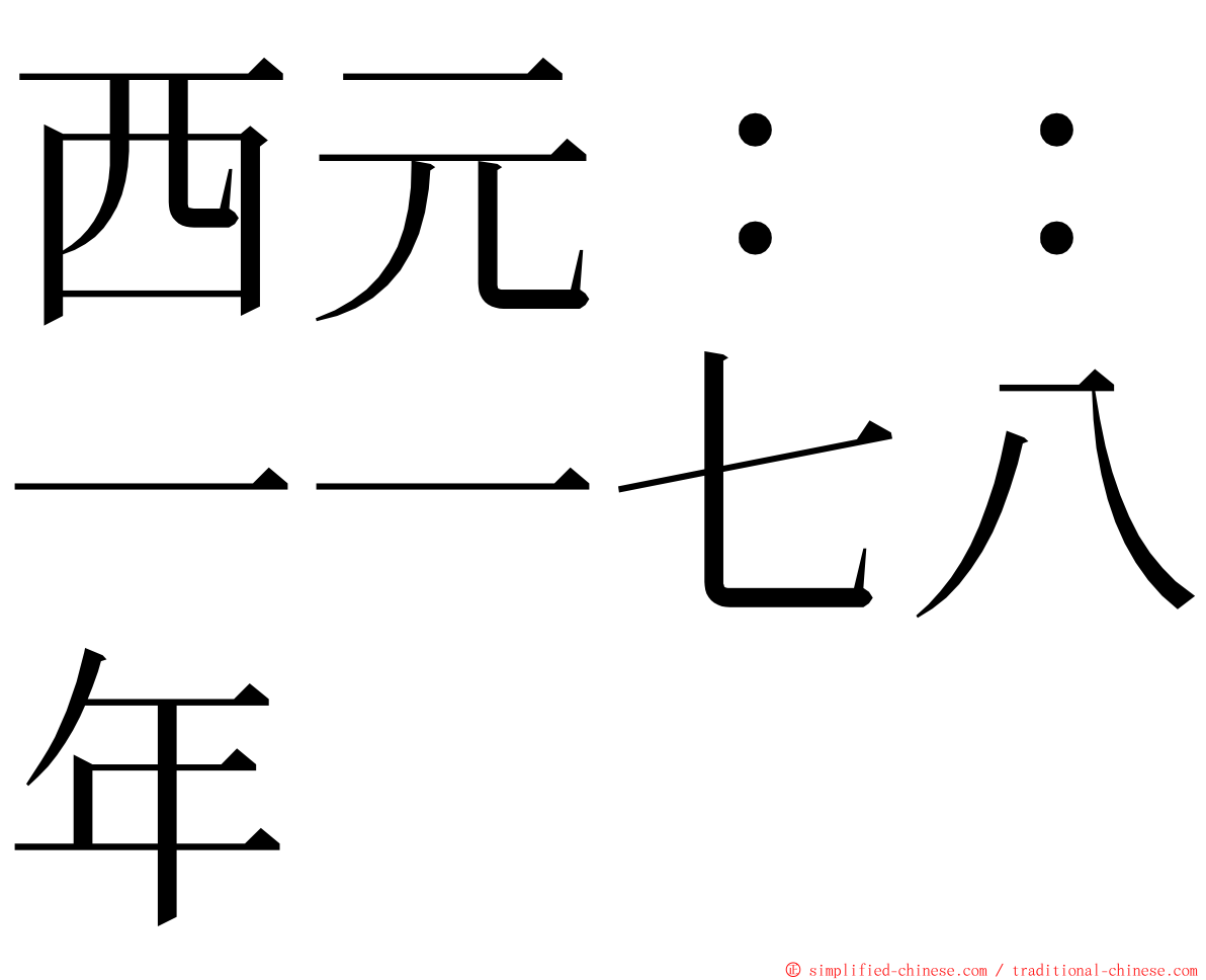 西元：：一一七八年 ming font