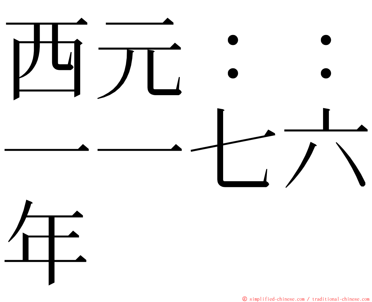 西元：：一一七六年 ming font