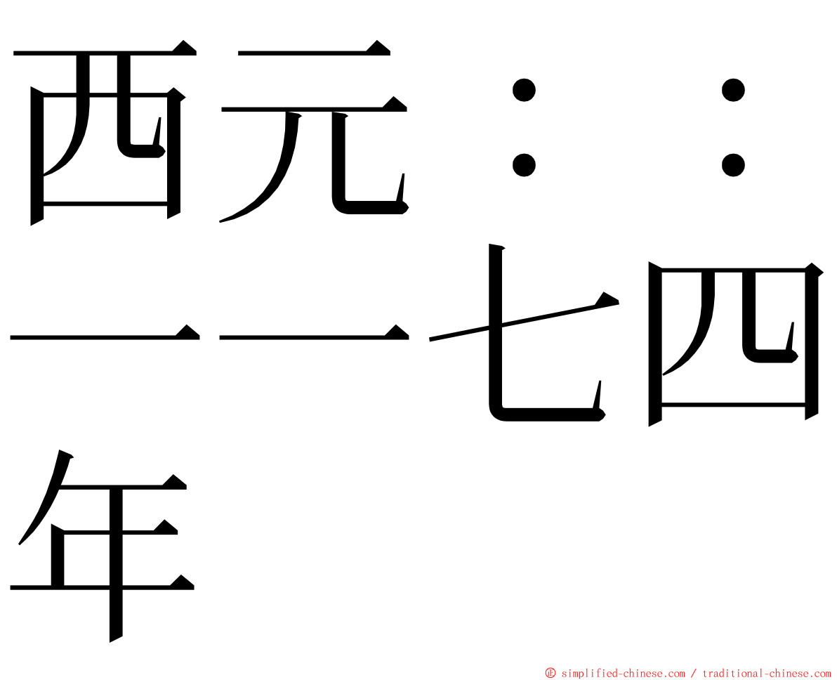 西元：：一一七四年 ming font