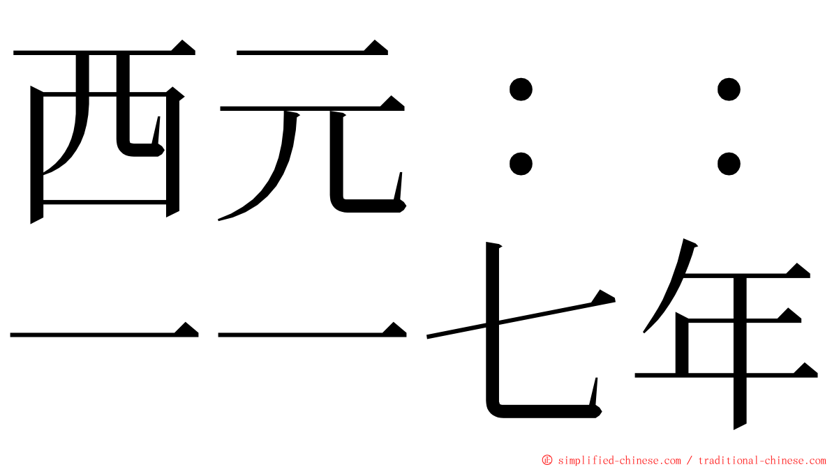 西元：：一一七年 ming font