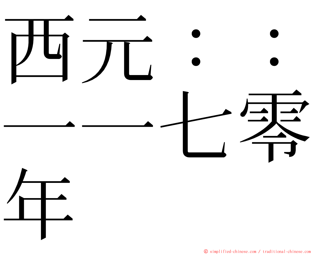 西元：：一一七零年 ming font