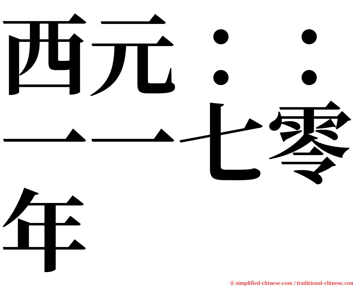 西元：：一一七零年 serif font