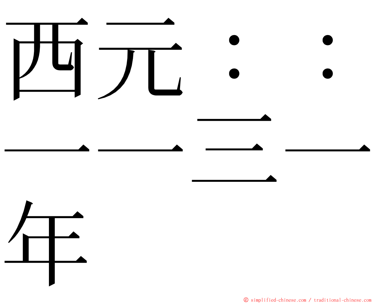 西元：：一一三一年 ming font