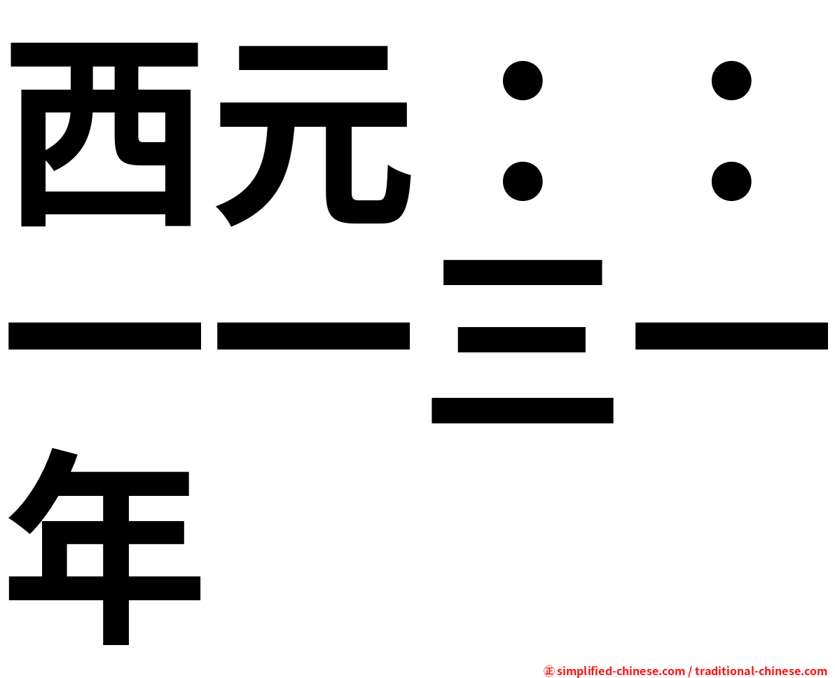 西元：：一一三一年