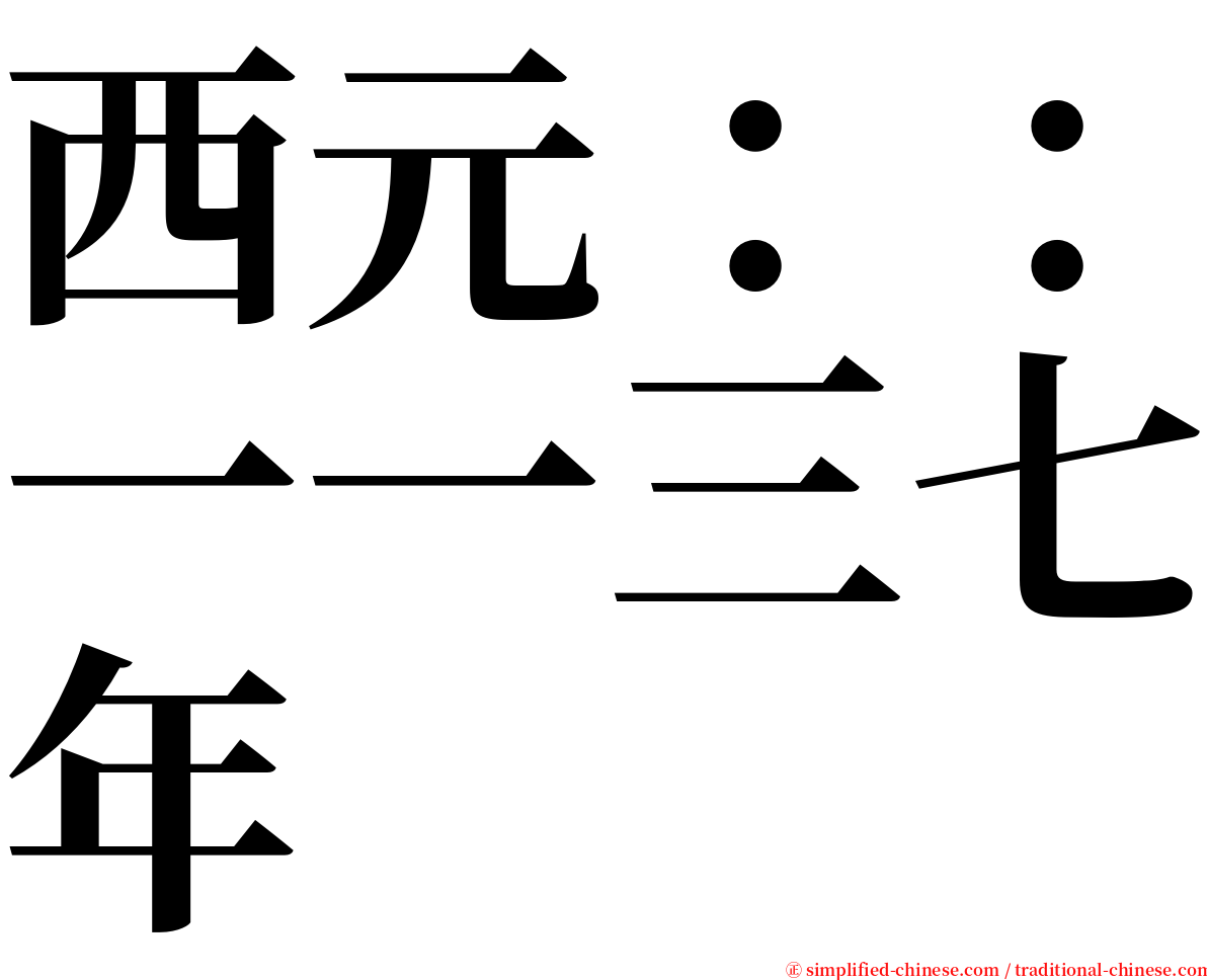 西元：：一一三七年 serif font