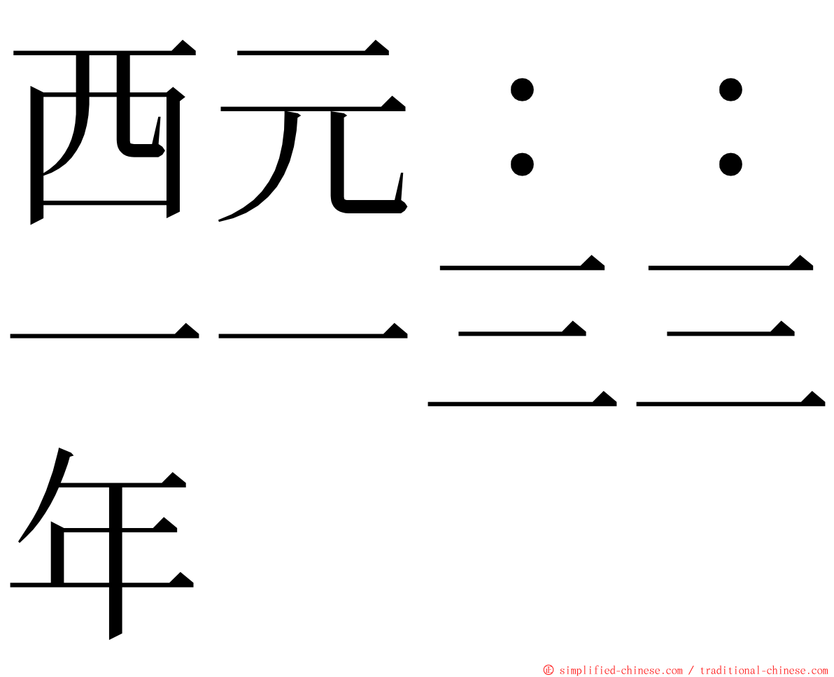 西元：：一一三三年 ming font