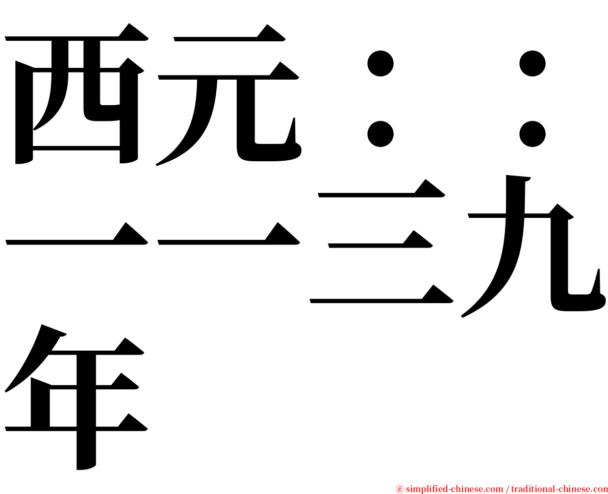 西元：：一一三九年 serif font