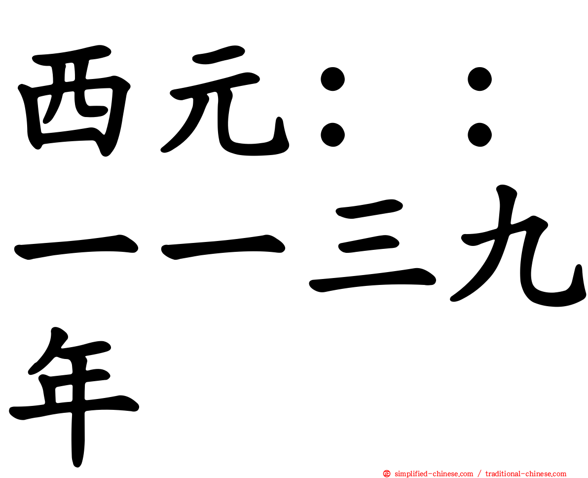 西元：：一一三九年