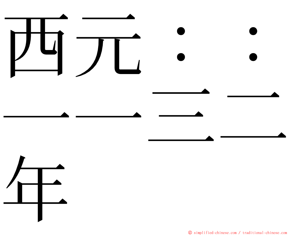 西元：：一一三二年 ming font