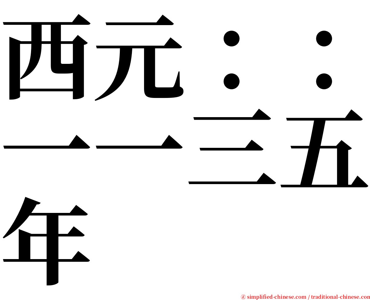 西元：：一一三五年 serif font