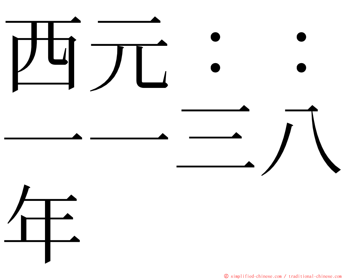 西元：：一一三八年 ming font