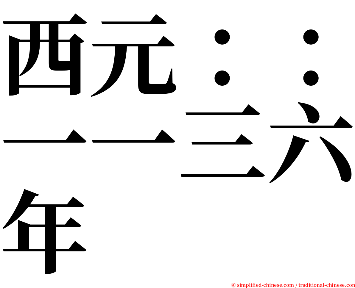 西元：：一一三六年 serif font